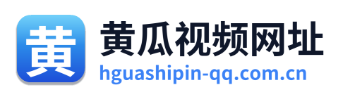 黄瓜视频网址